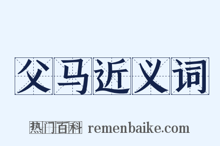 父马近义词是什么意思的图片